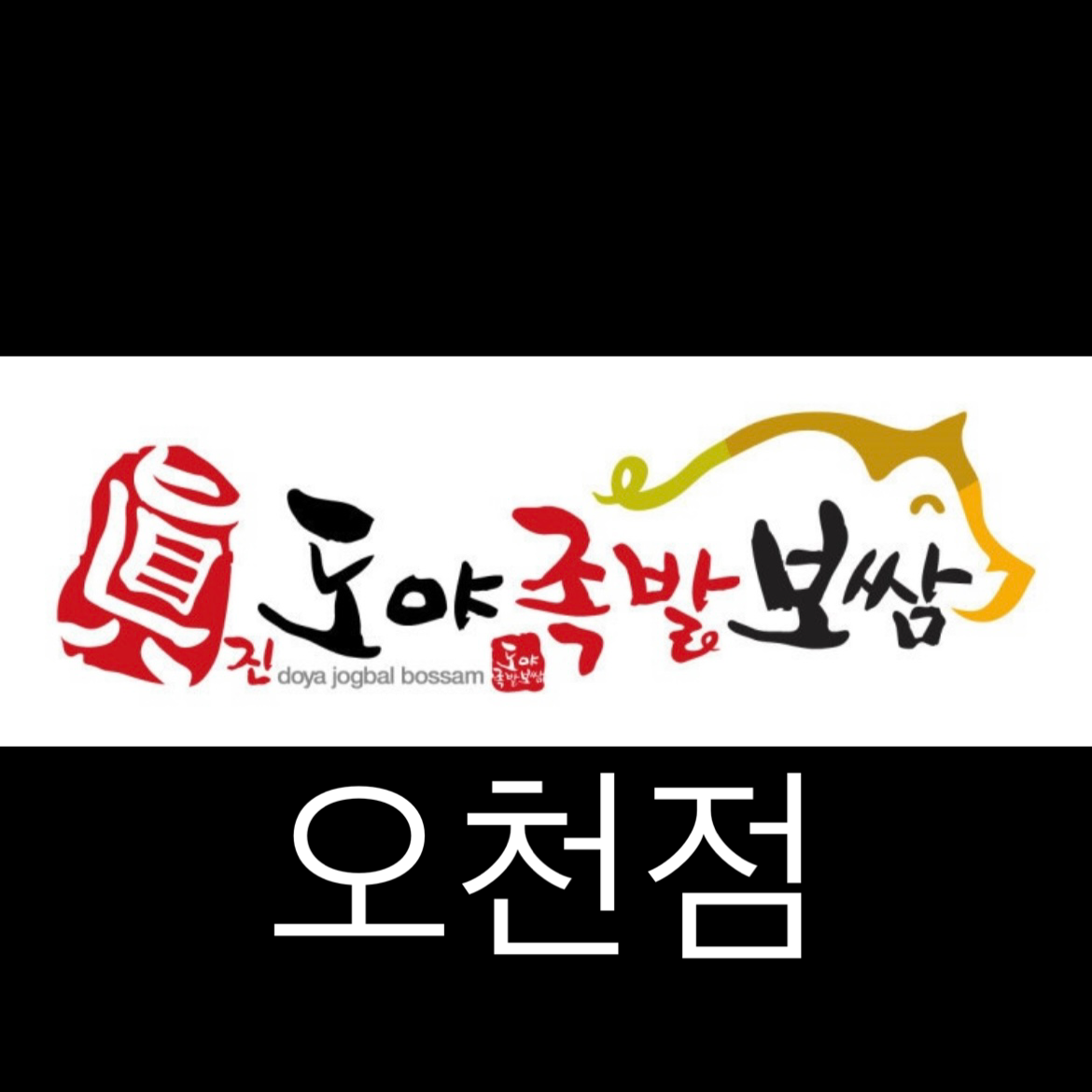 도야족발 오천점