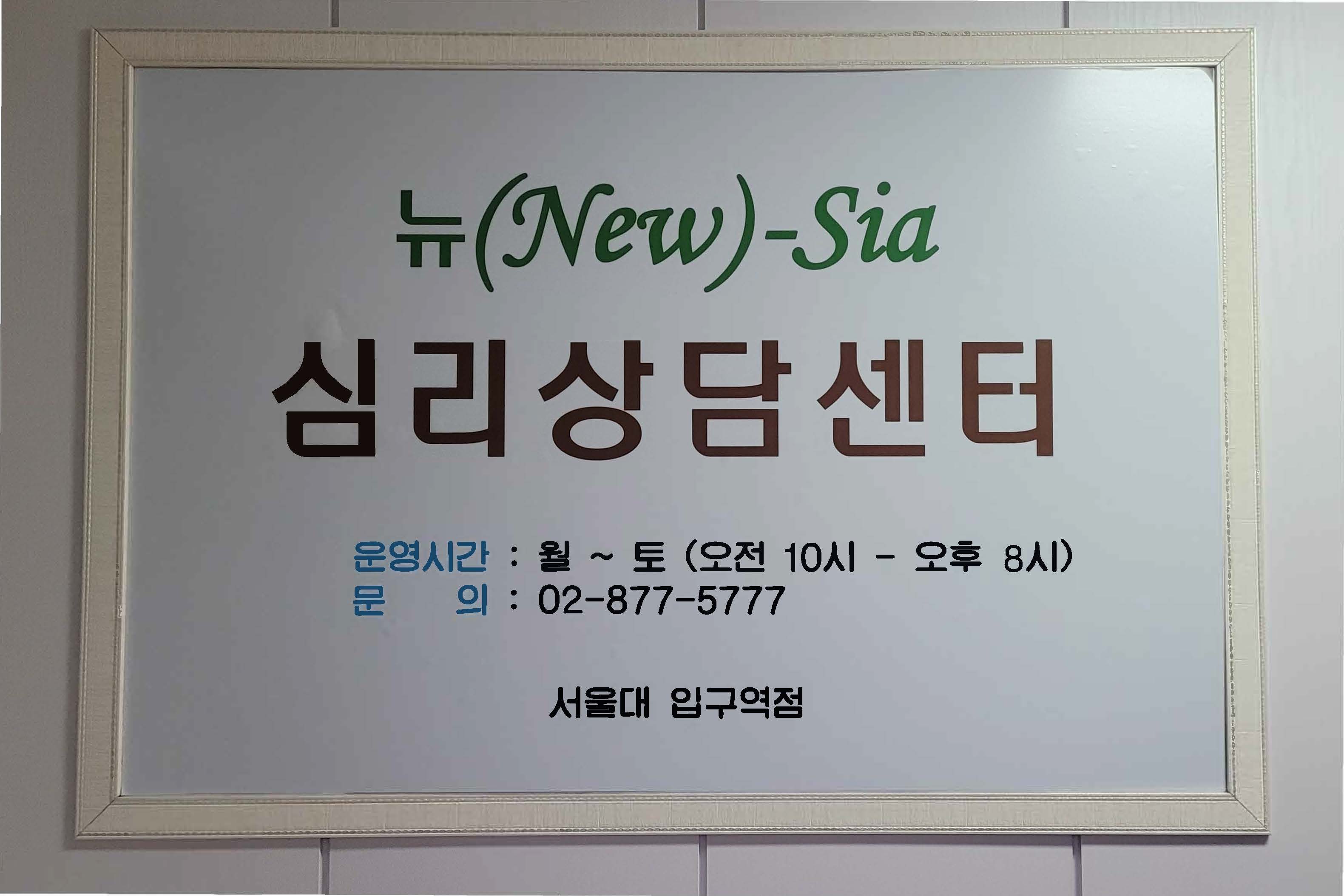 뉴Sia심리상담센터 대표 이미지
