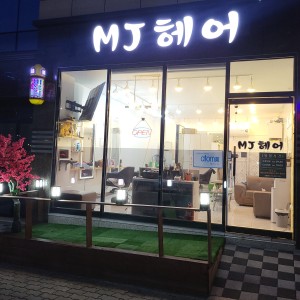 엠제이헤어