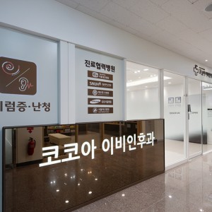 코코아이비인후과의원 대표 이미지