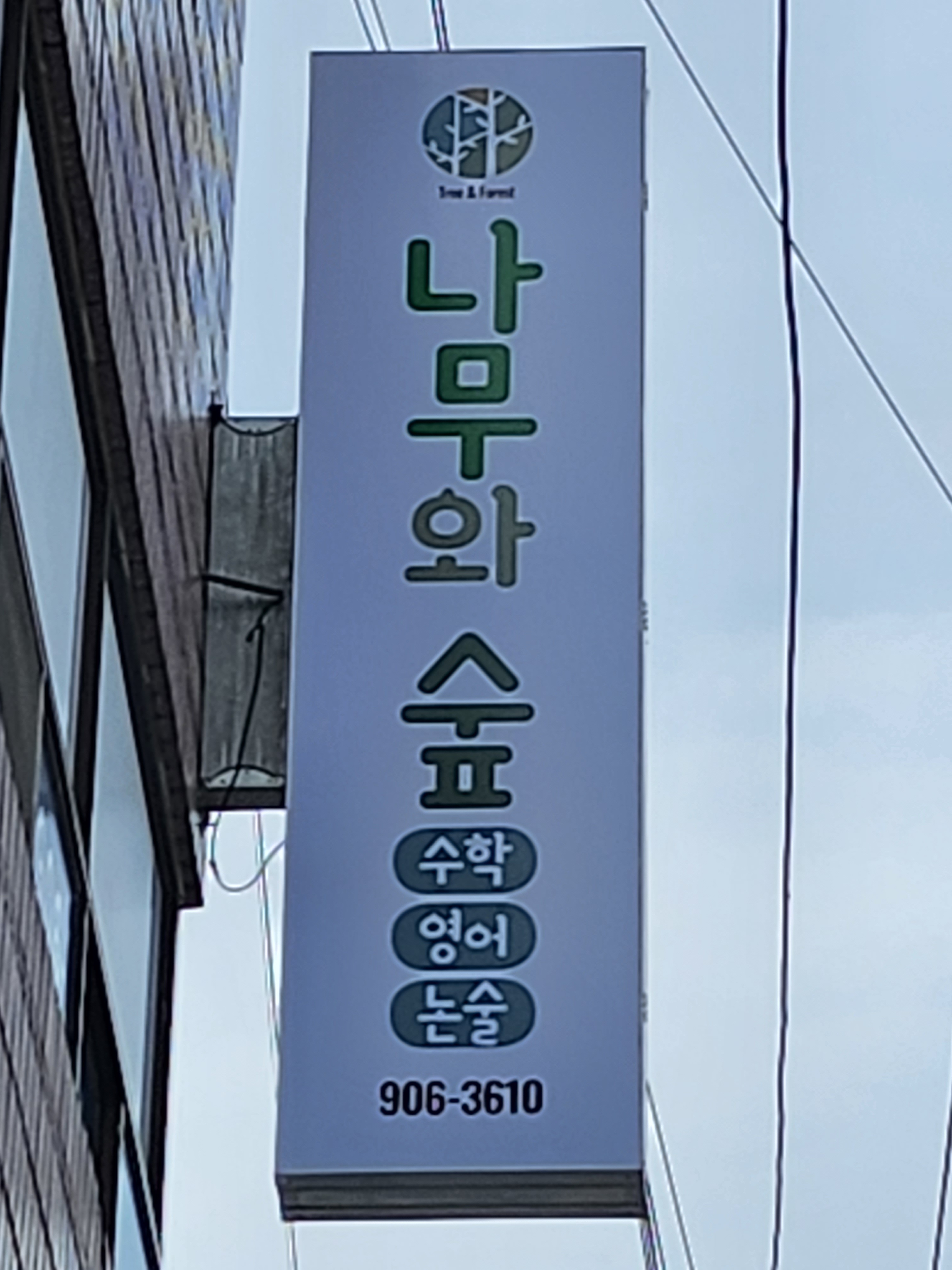 나무와숲