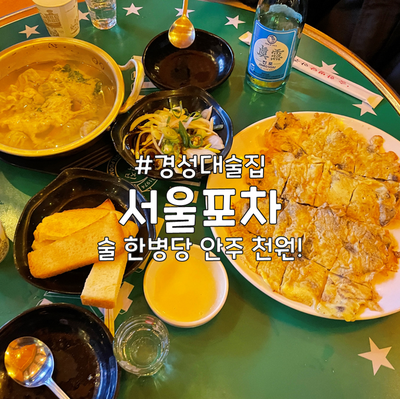 일백집서울포차 경성대점