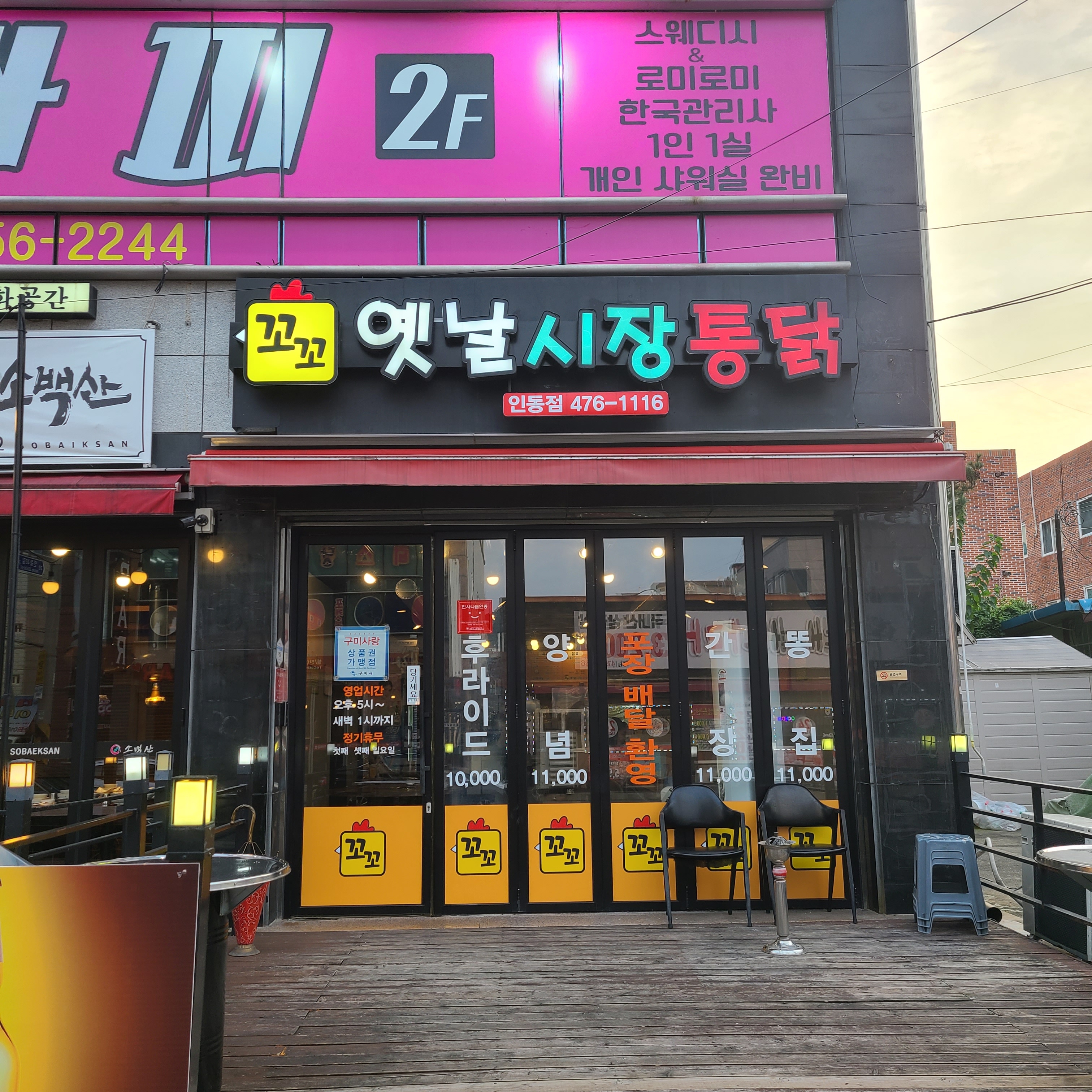 꼬꼬옛날시장통닭 인동점