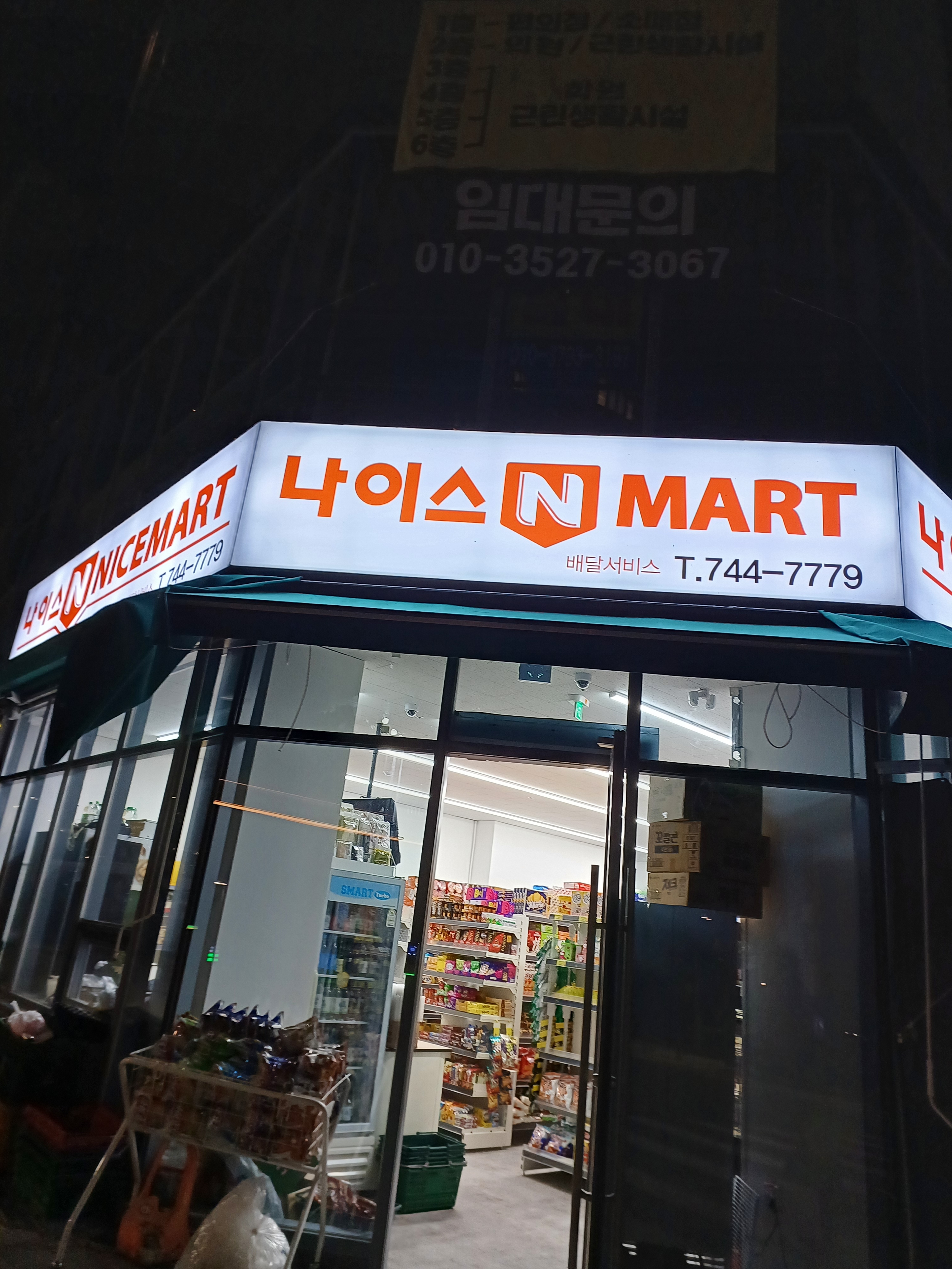 나이스엔마트