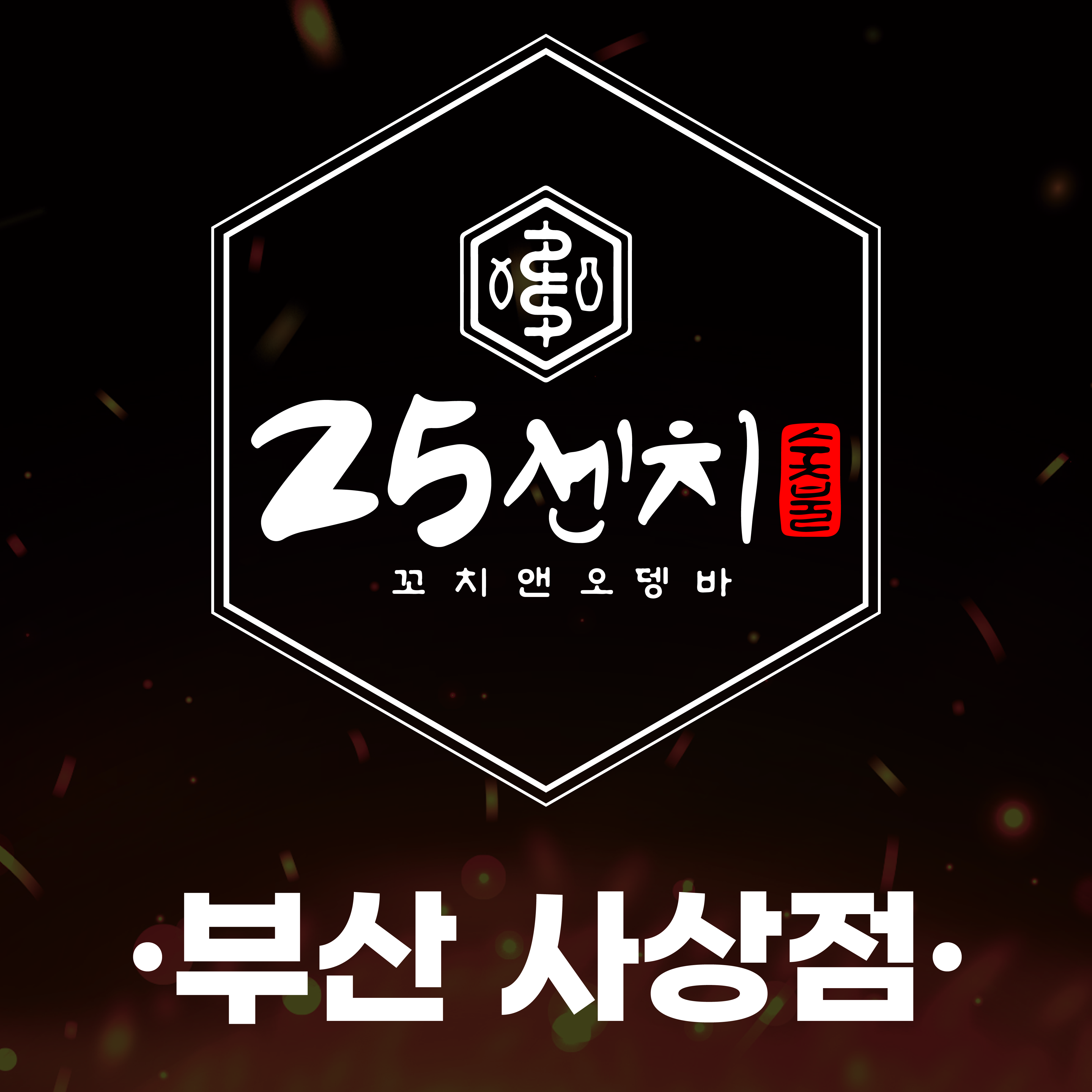 25센치 꼬치앤오뎅바 사상점