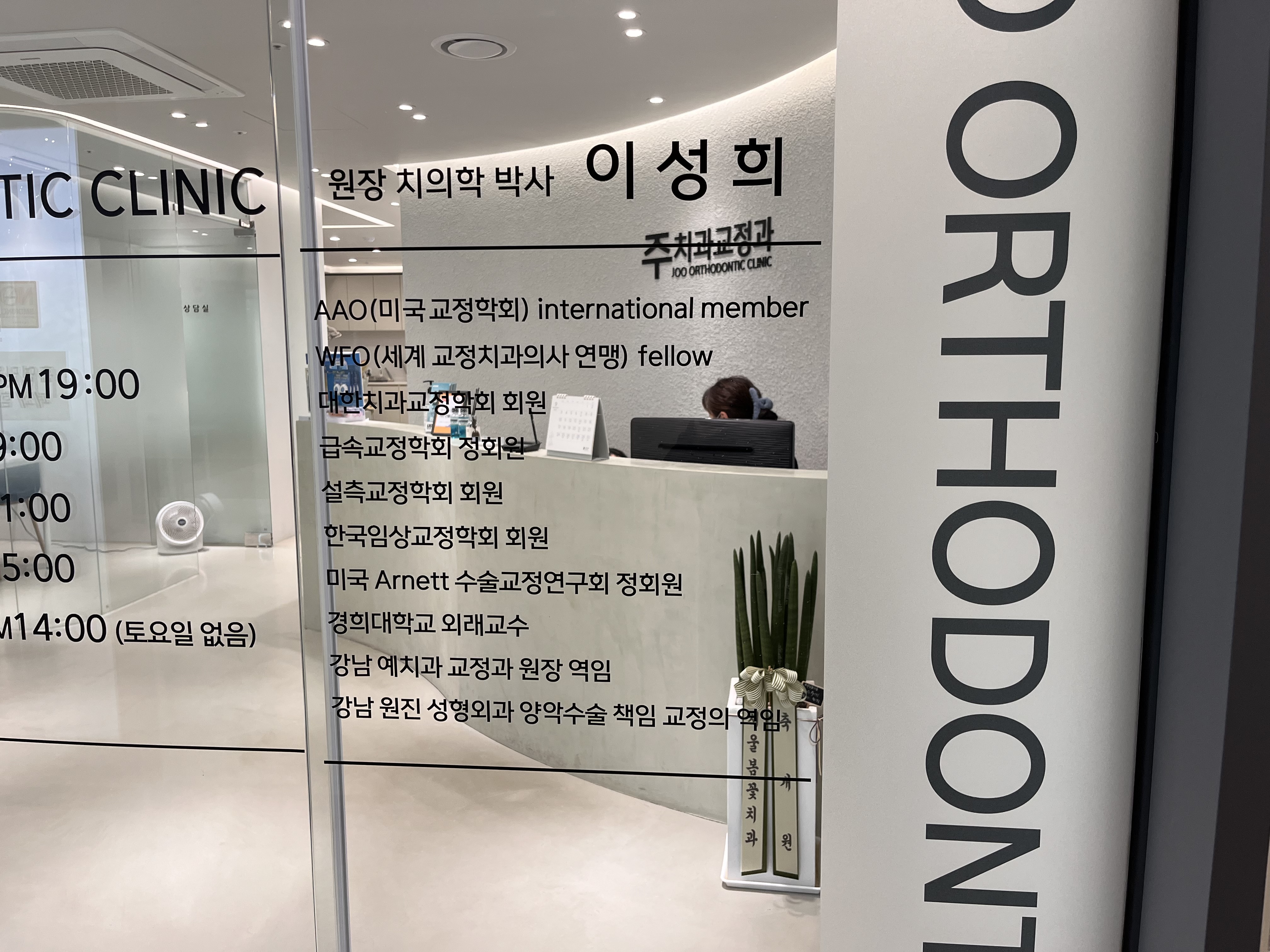 주치과교정과치과의원