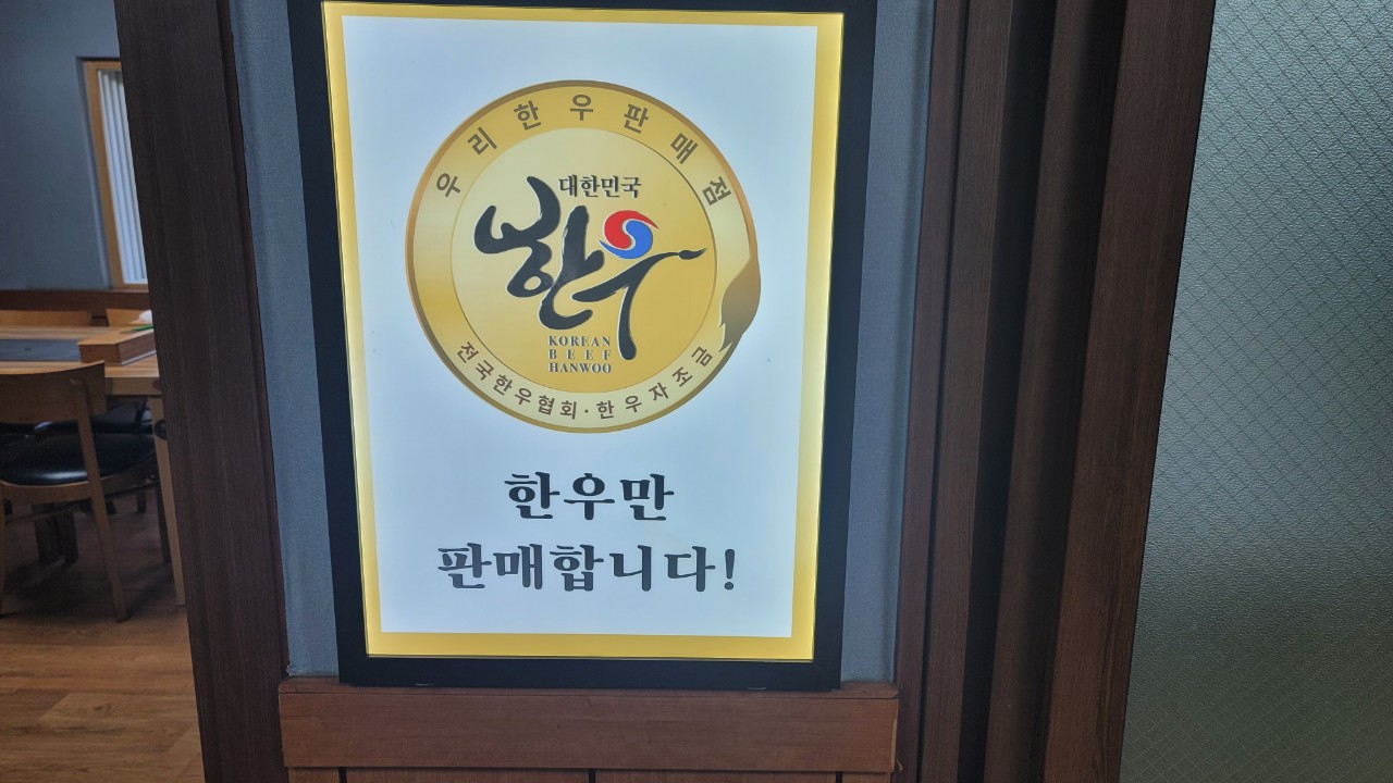 순우리한우