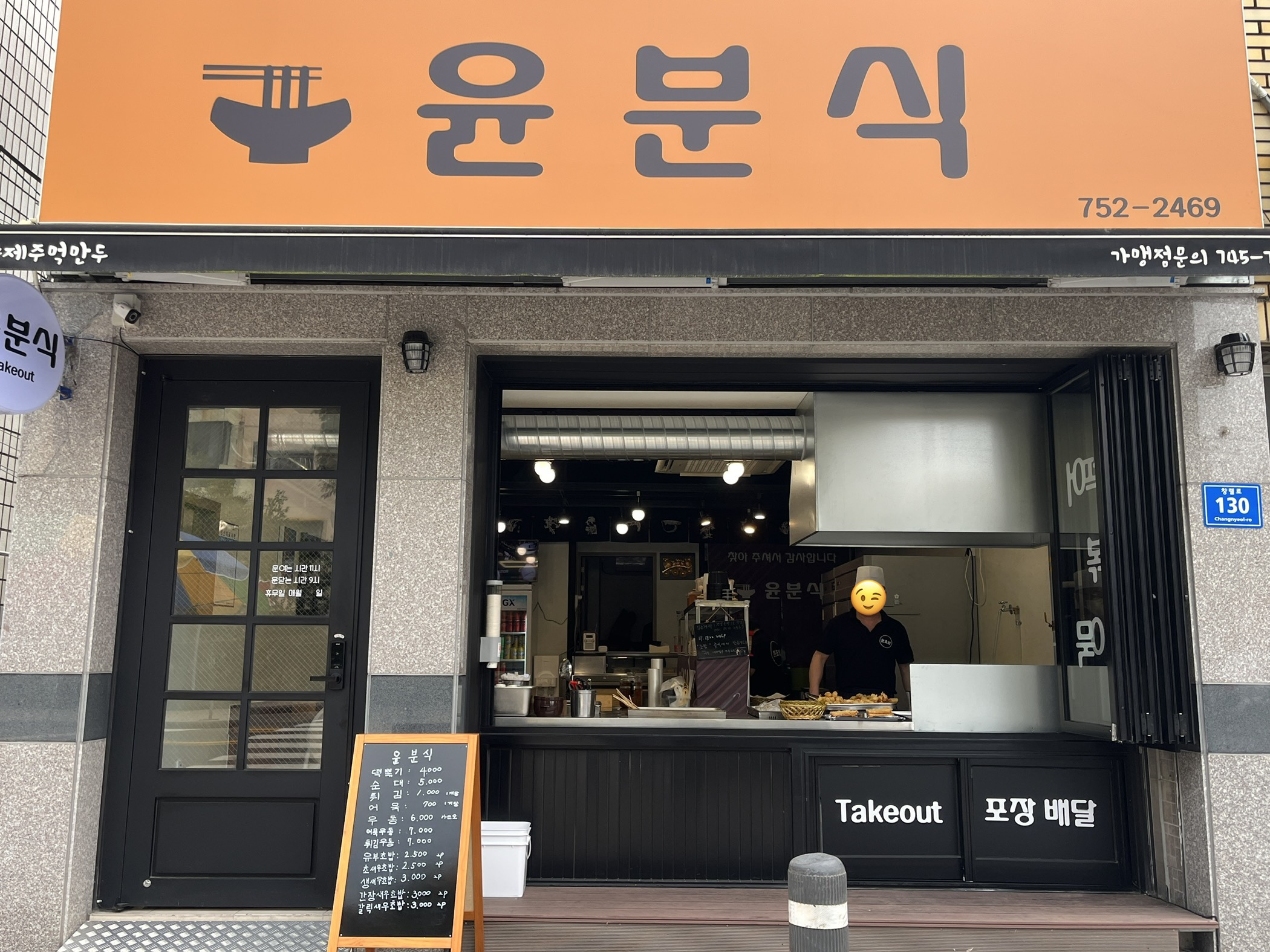 윤분식