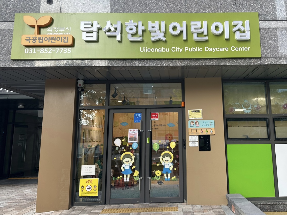 탑석한빛어린이집
