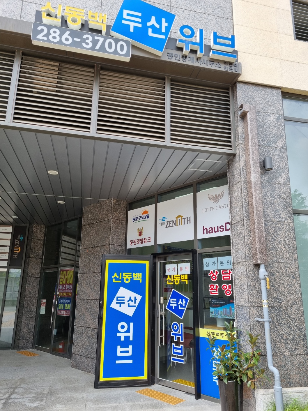 신동백두산위브공인중개사사무소