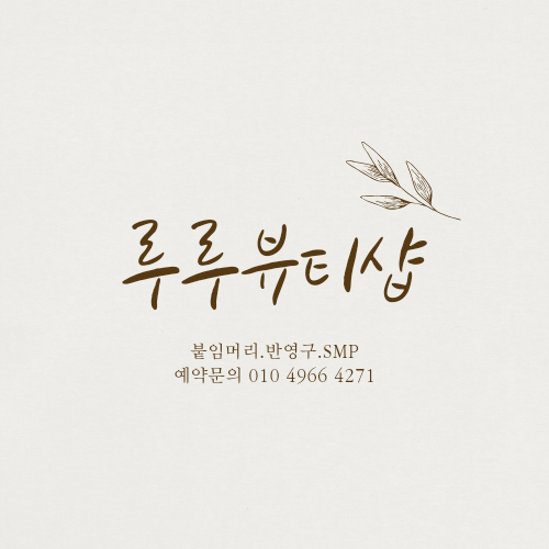 루루뷰티샵