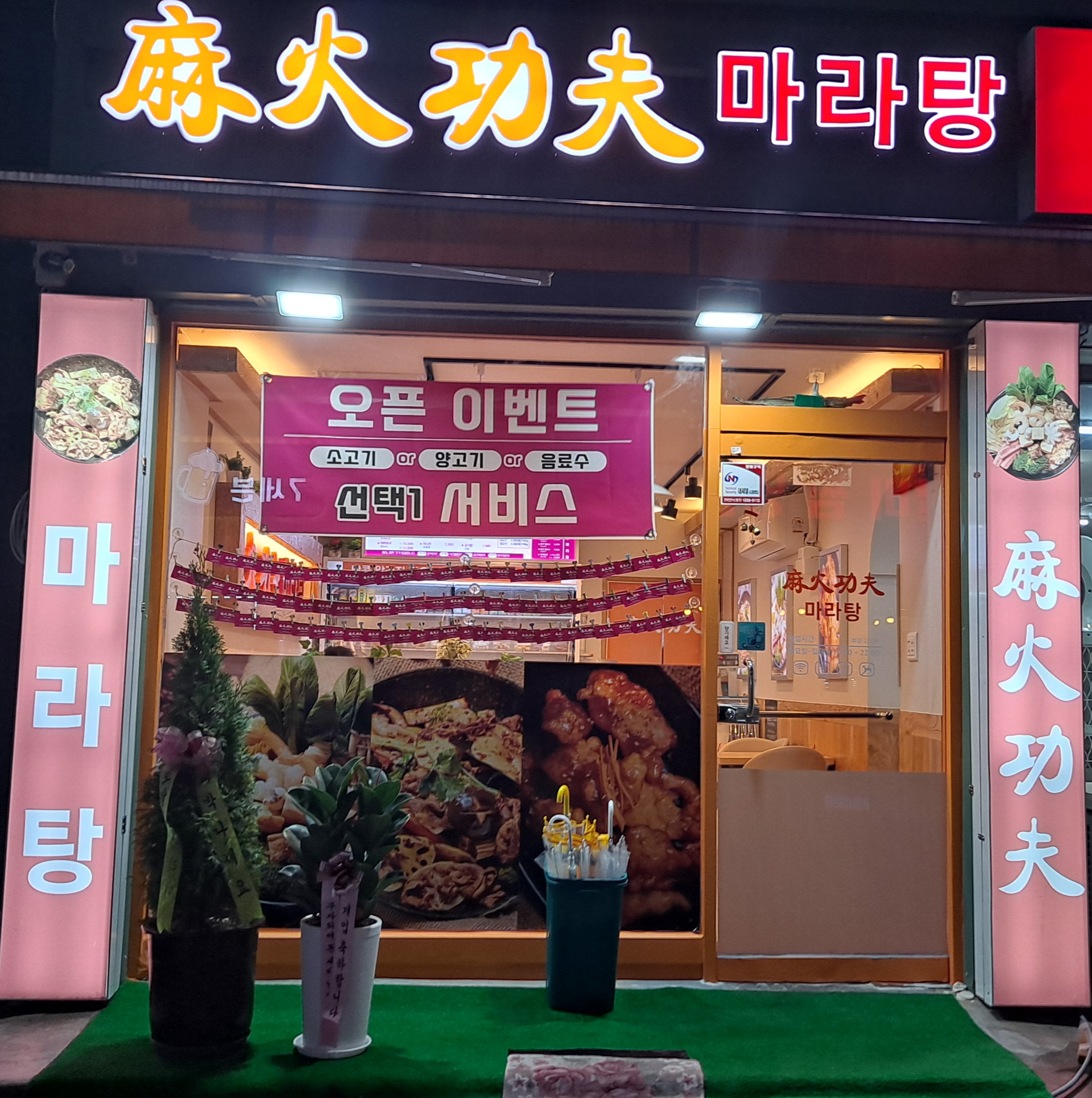마화쿵부마라탕