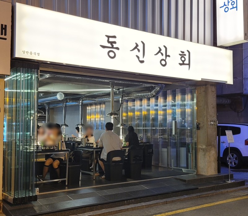 동신상회 잠실새내점