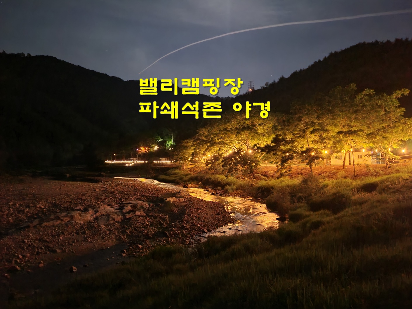 밸리캠핑장