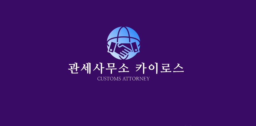 카이로스관세사무소