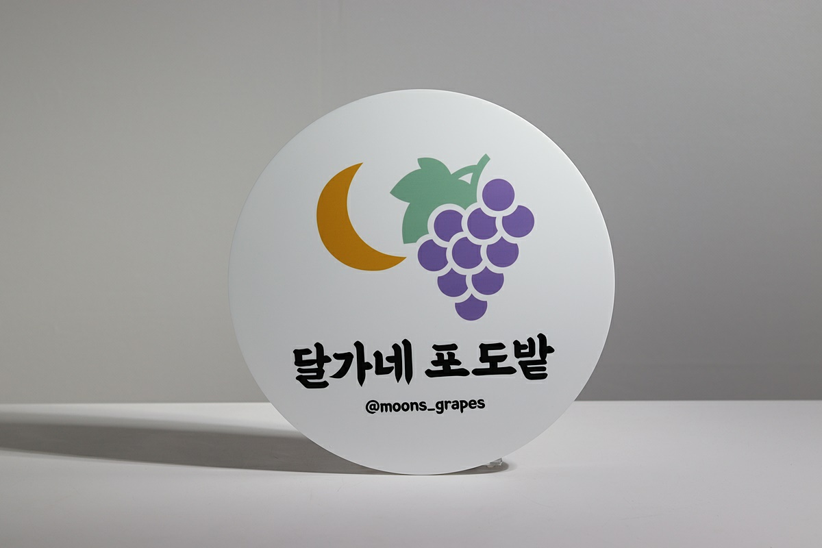 달가네포도밭
