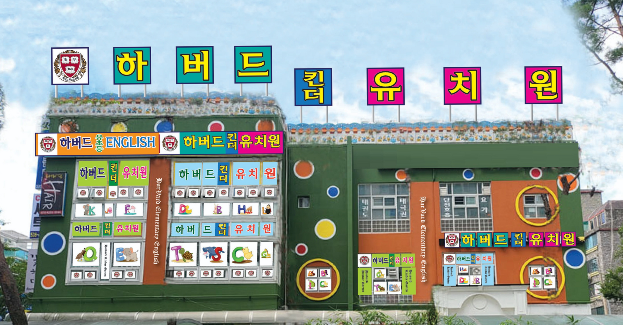 하버드킨더유치원