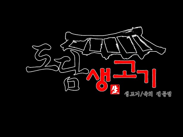 도담생고기