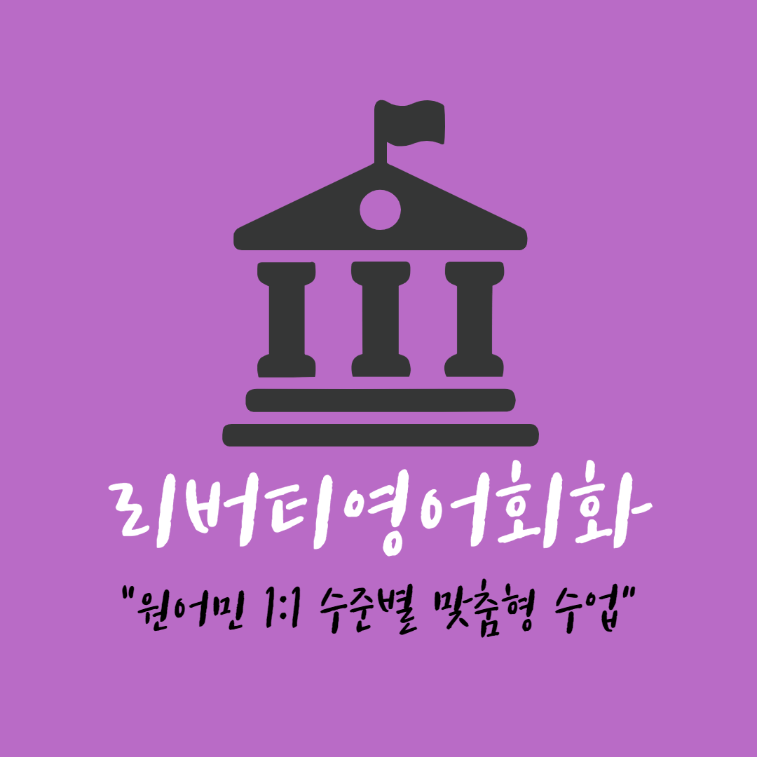 광주 광산구 영어회화추천 영어회화학원 생활영어 비즈니스영어 영어발음 리버티영어회화