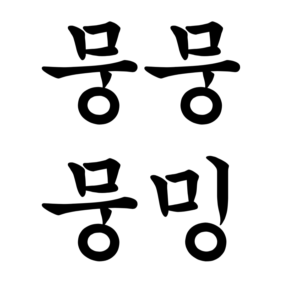 뭉뭉뭉밍