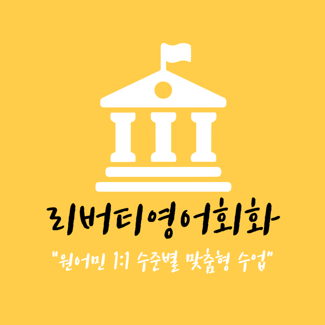 광주 광산구 영어회화추천 영어회화학원 생활영어 비즈니스영어 영어발음 리버티영어회화