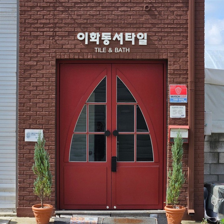 이화동서타일
