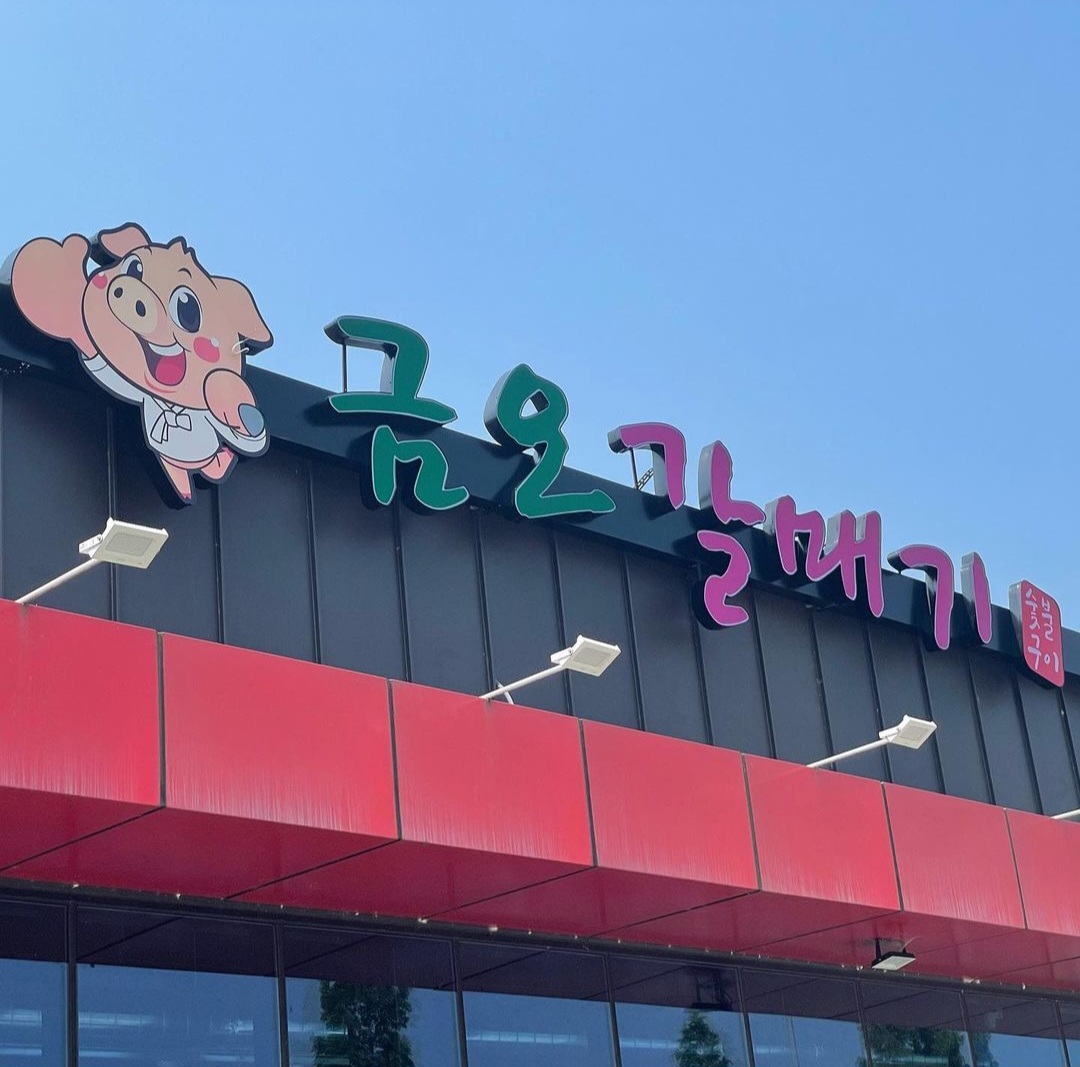 금오갈매기 서산점