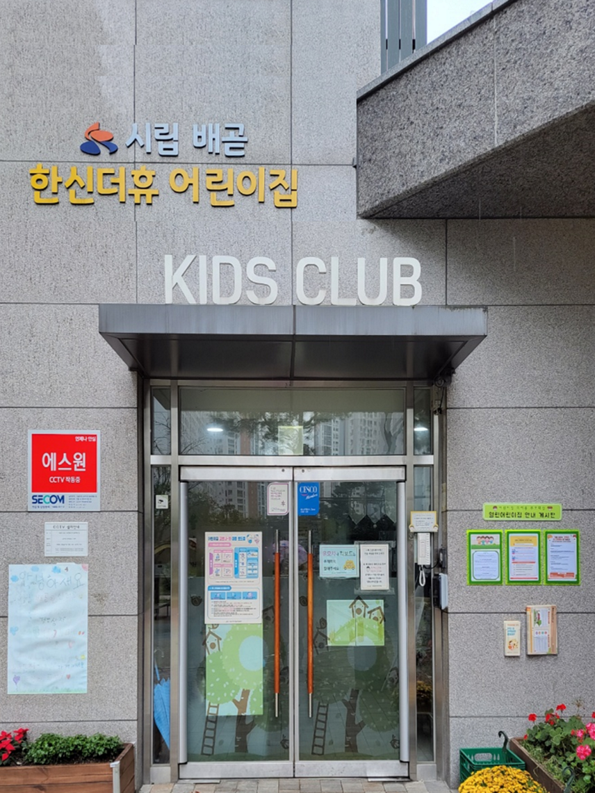 시립배곧한신더휴어린이집