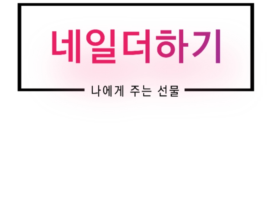 네일더하기
