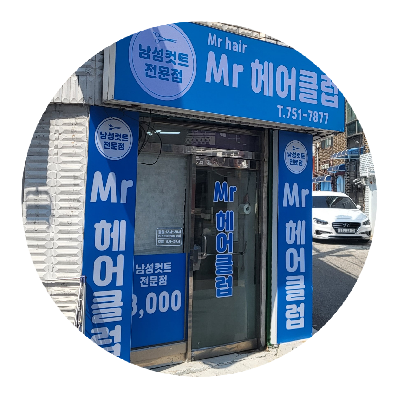 미스터헤어클럽