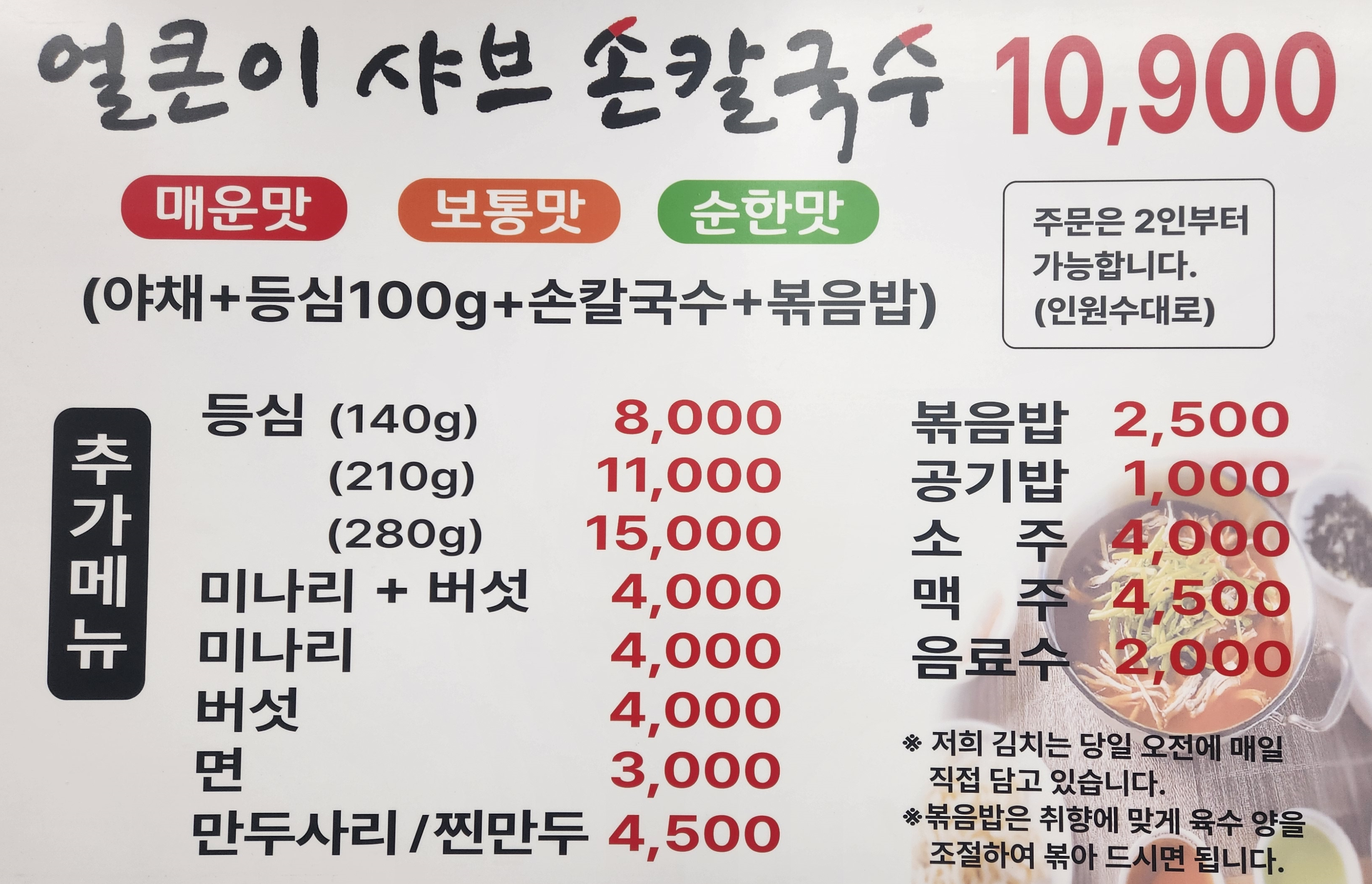 얼큰이샤브손칼국수
