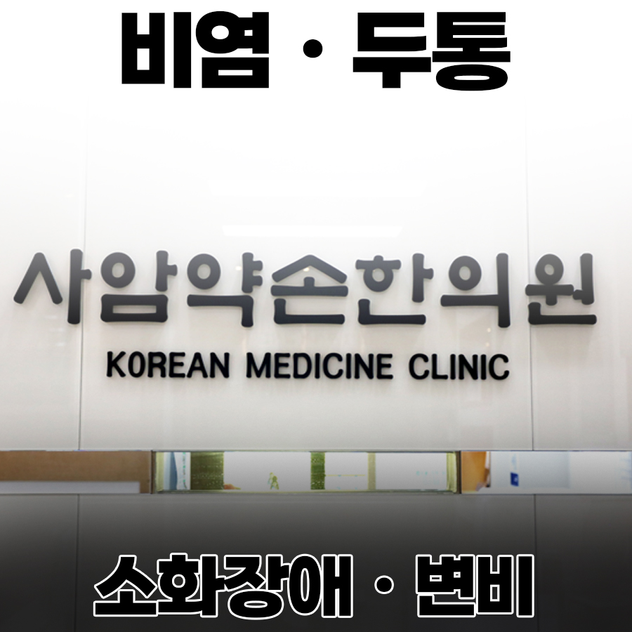 사암약손한의원