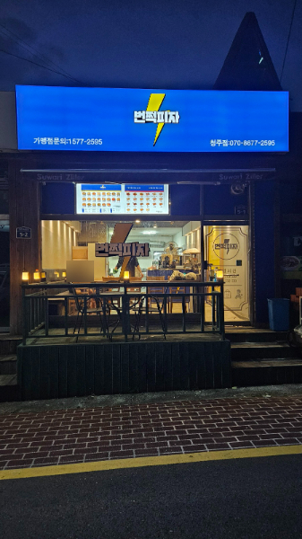 번쩍피자