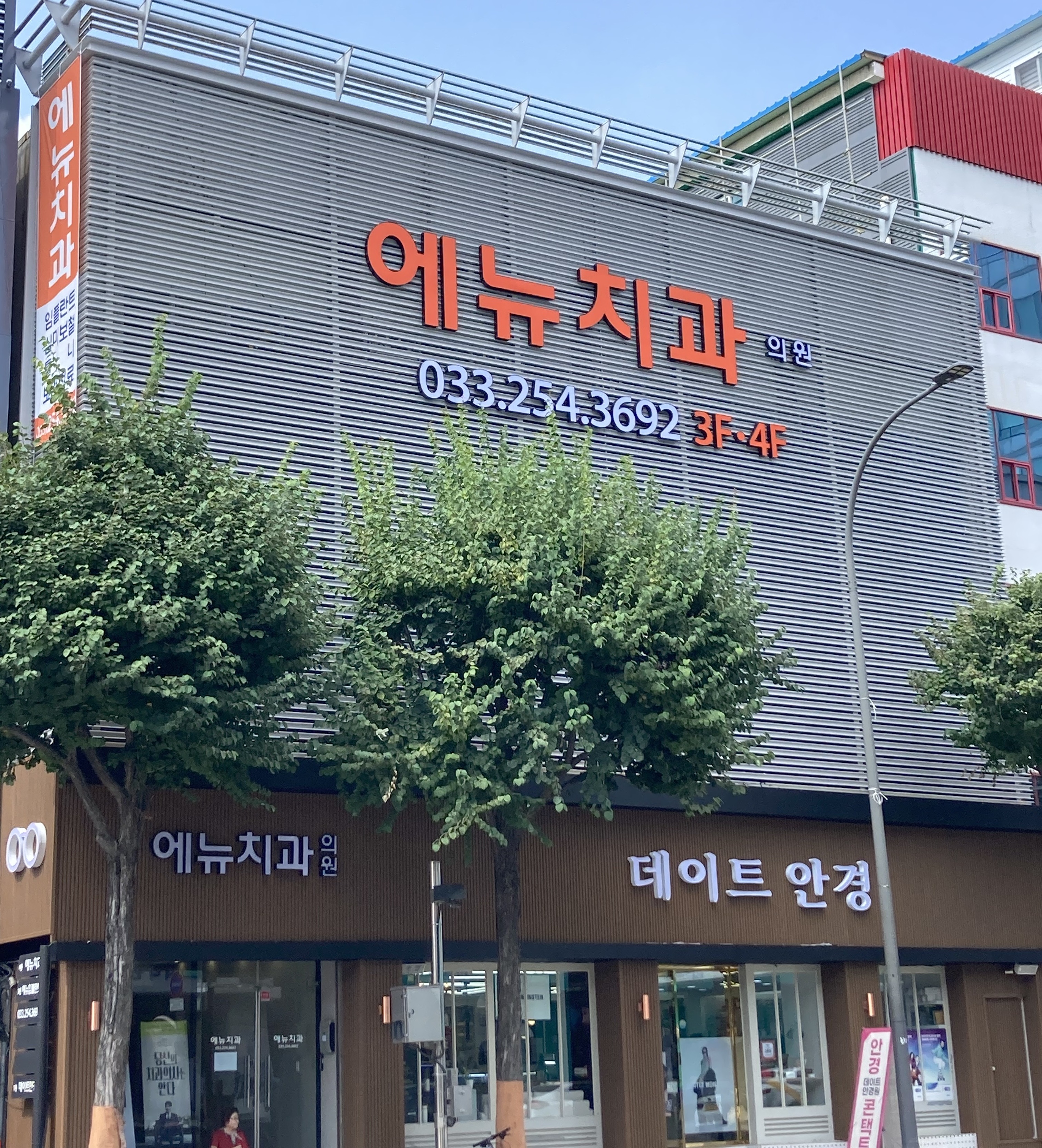 에뉴치과의원