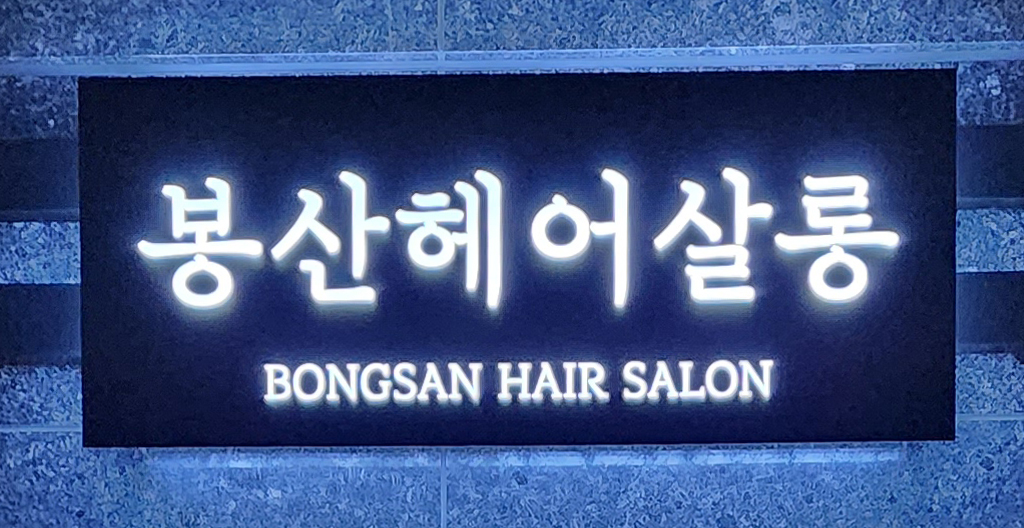 봉산헤어살롱