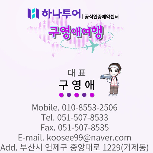 하나투어 구영애여행