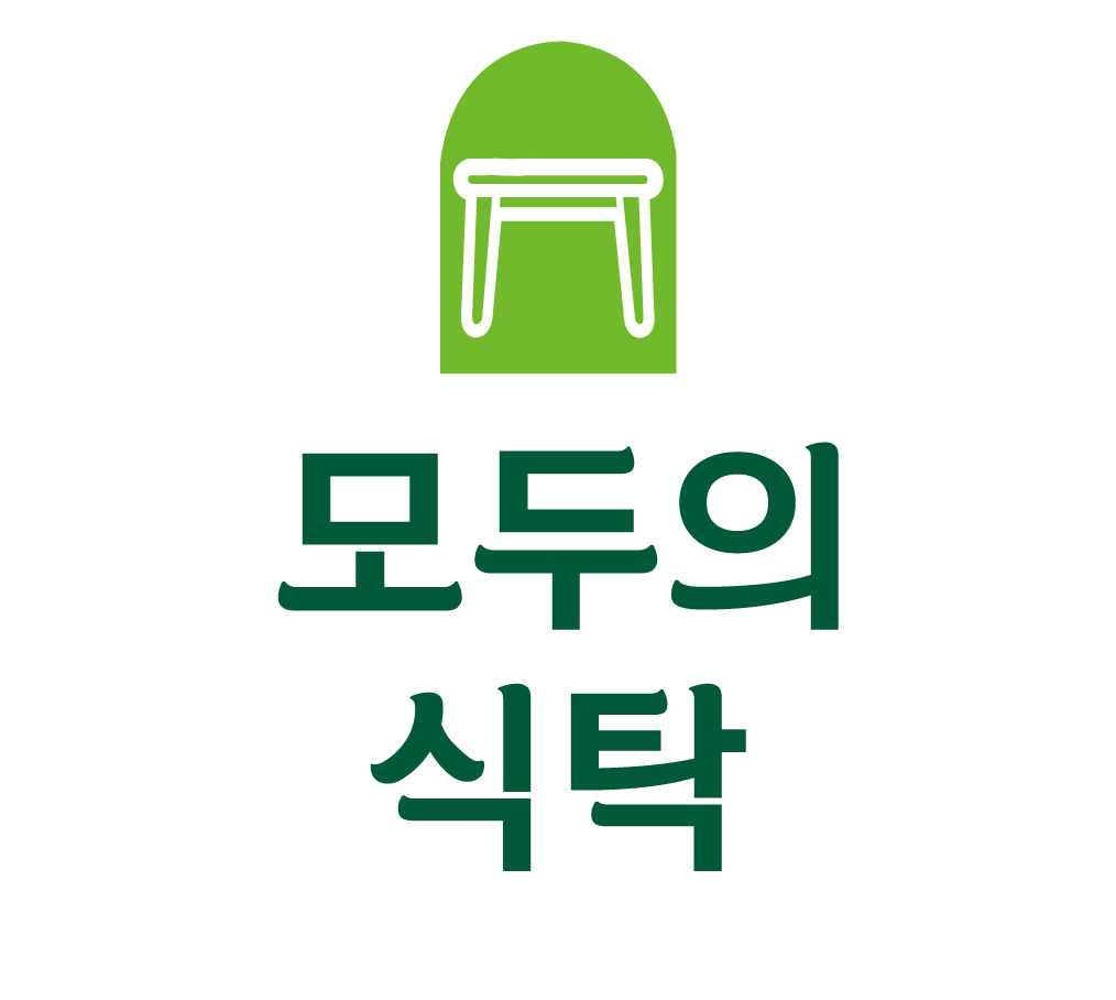 모두의 식탁