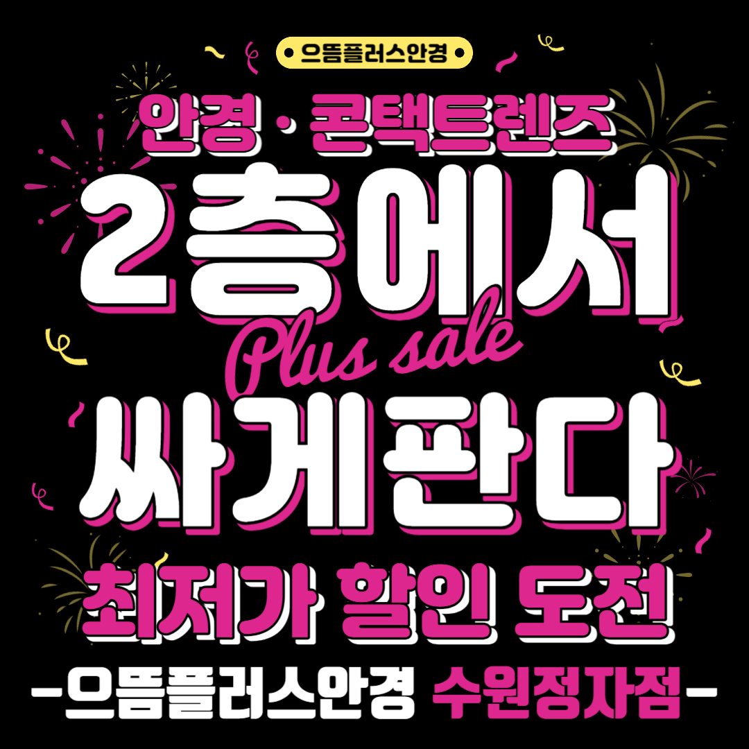 으뜸플러스안경 수원정자점 대표 이미지