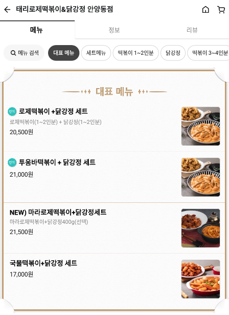 태리로제떡볶이안양