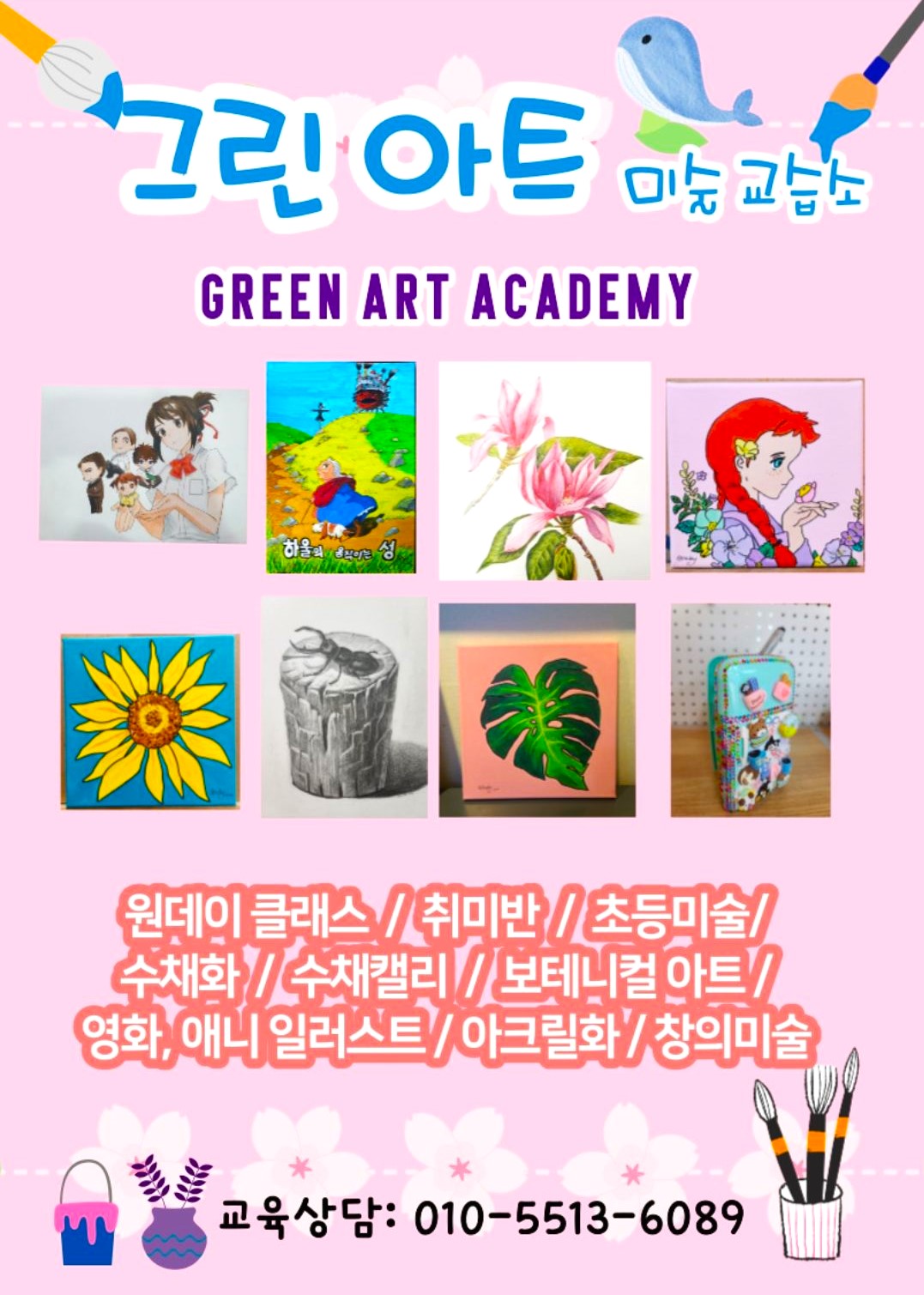 그린아트미술교습소