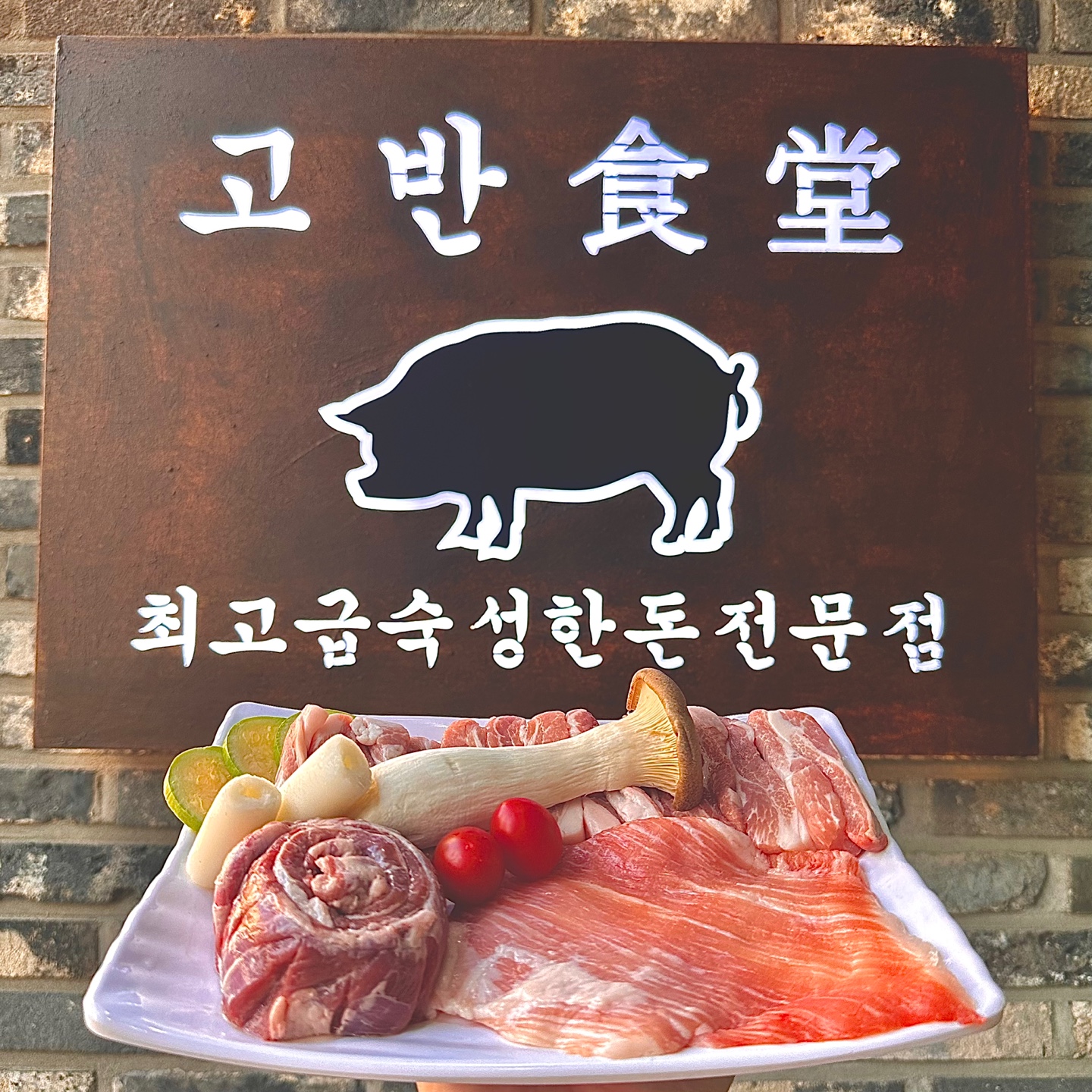 고반식당 거제고현점