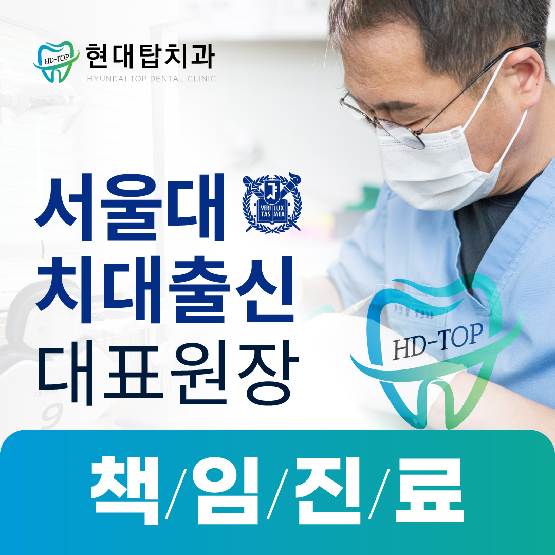 현대탑치과의원