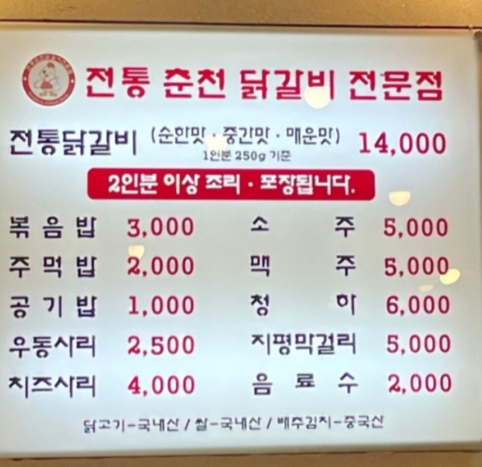 전통춘천닭갈비