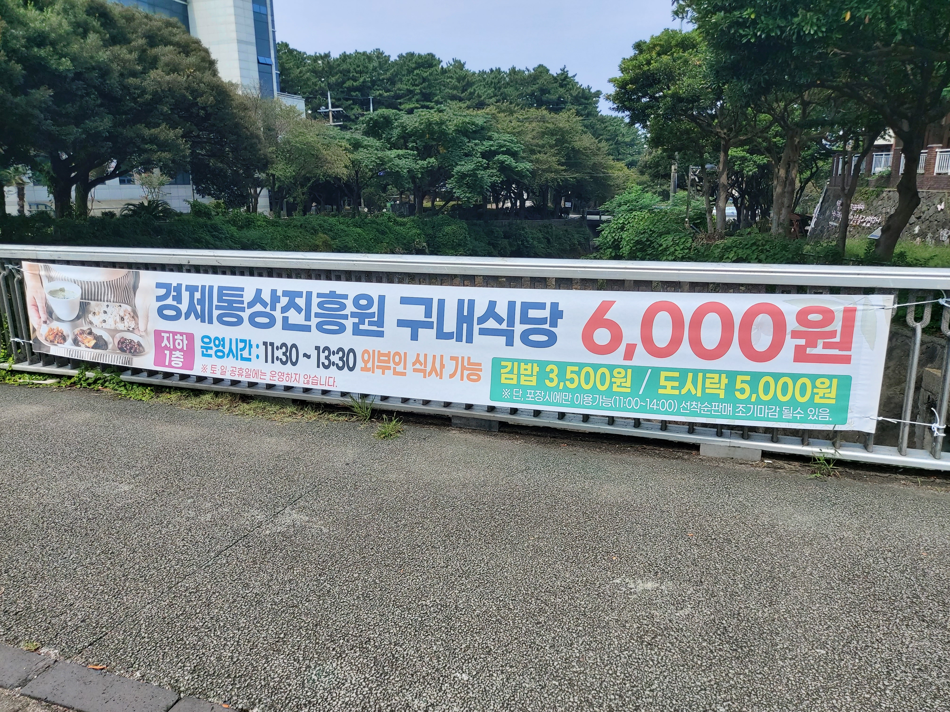제주경제통상진흥원 구내식당