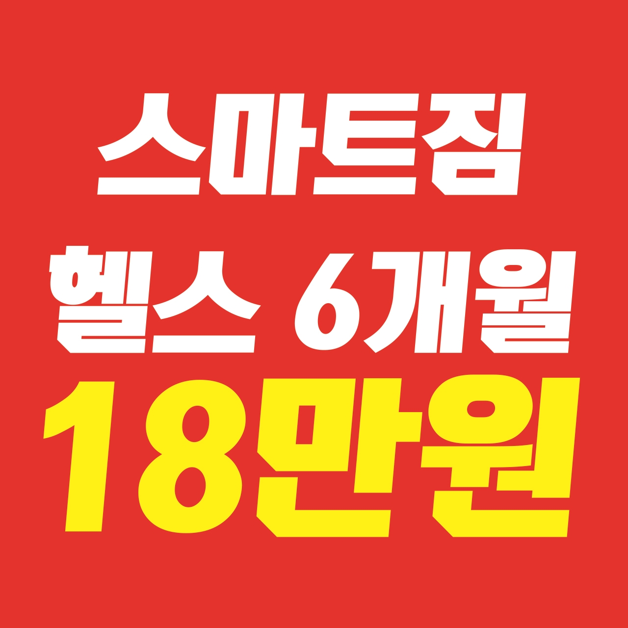 스마트짐 고현점