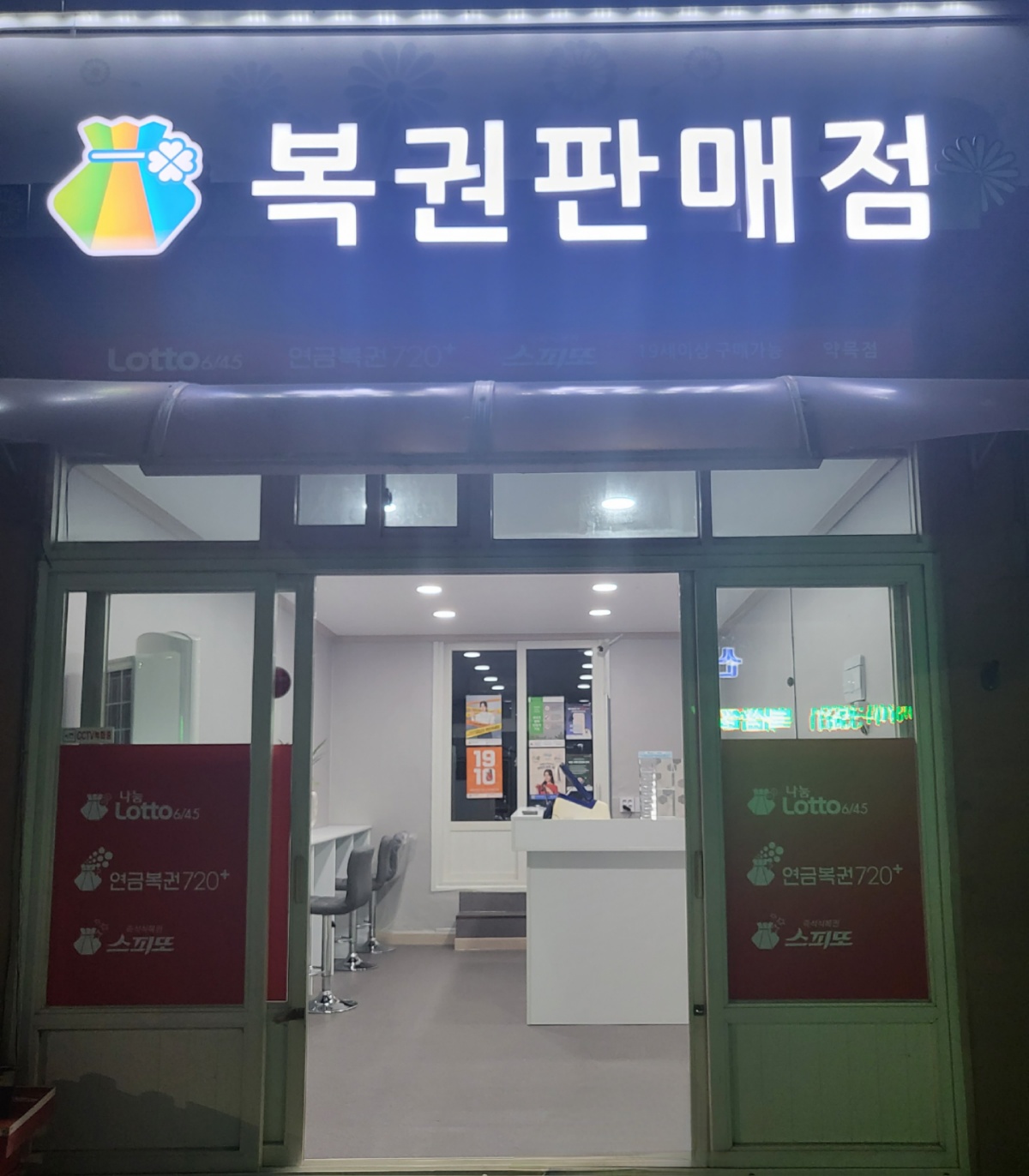 복권판매점 약목점