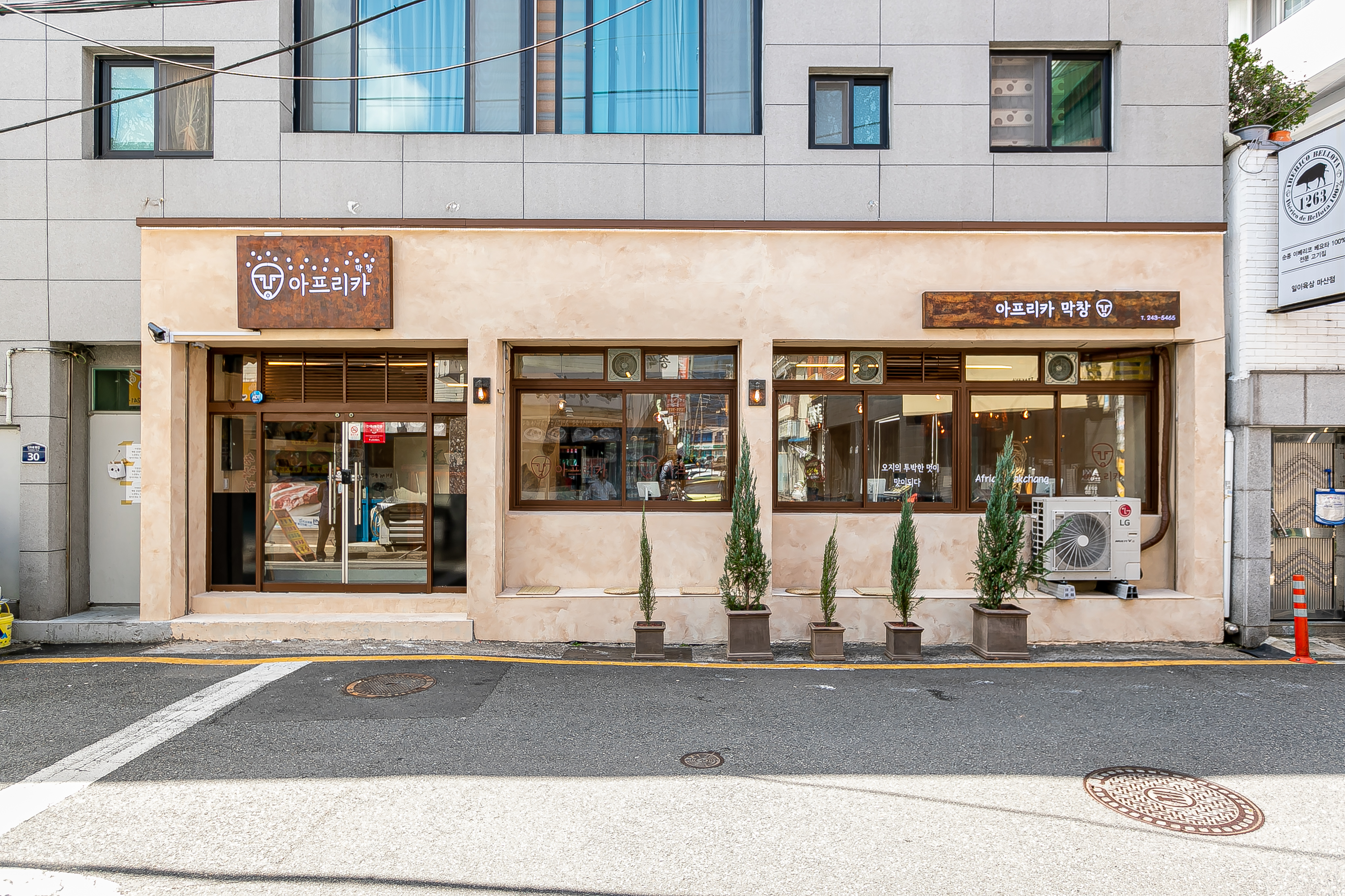 아프리카막창 산호본점