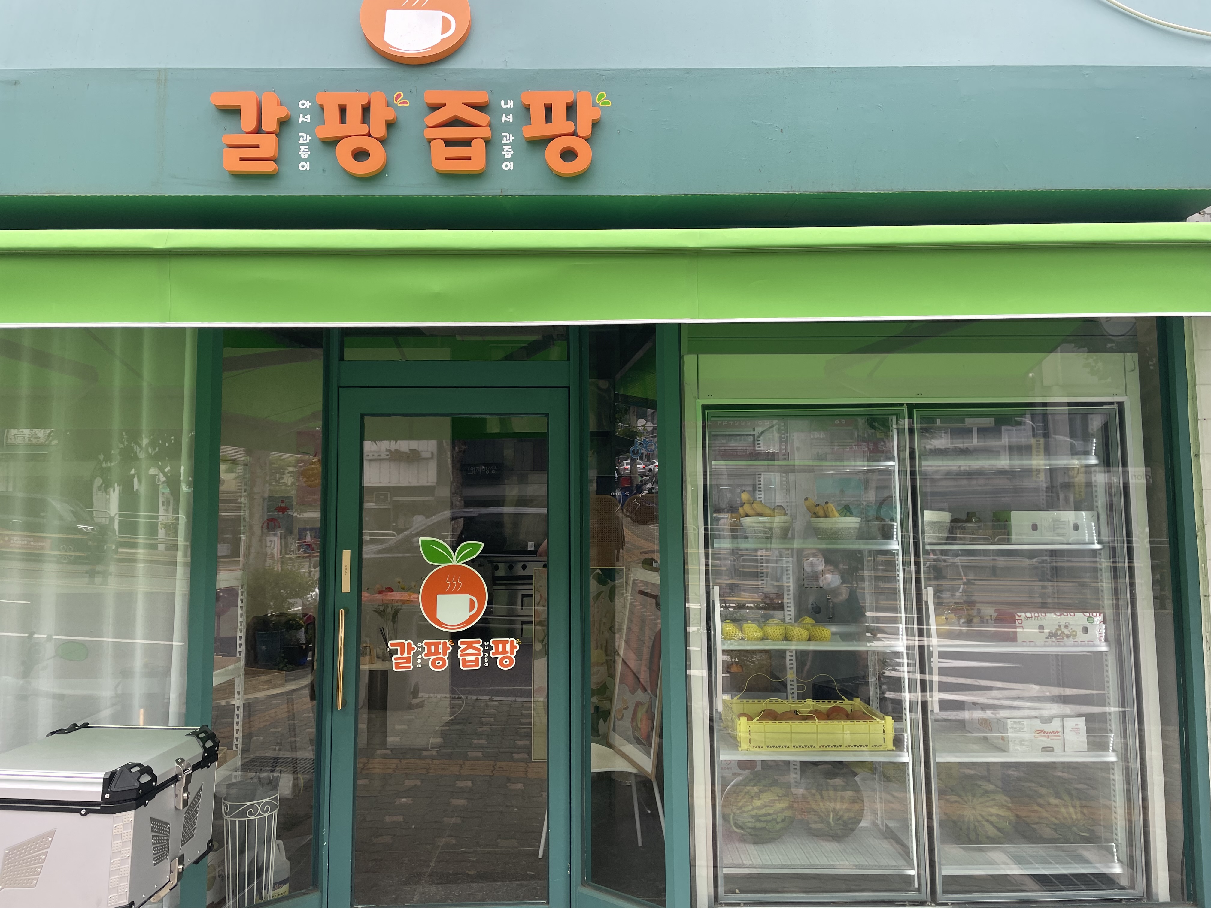 갈팡즙팡 성동점