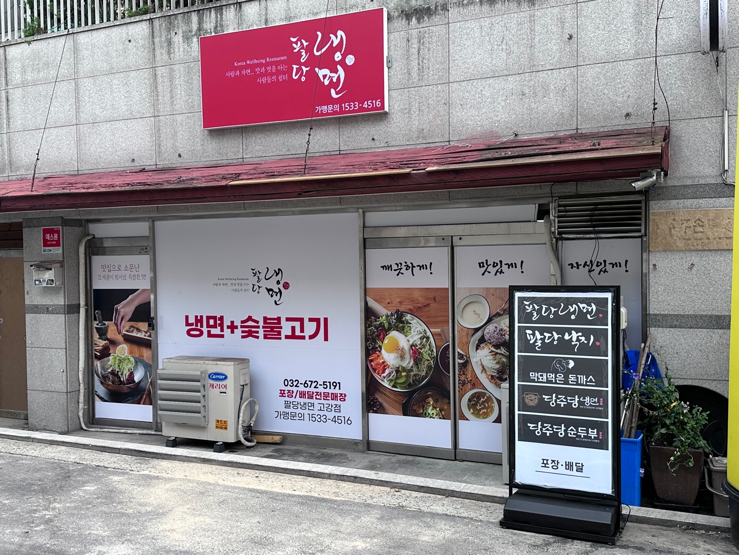 팔당냉면 고강점