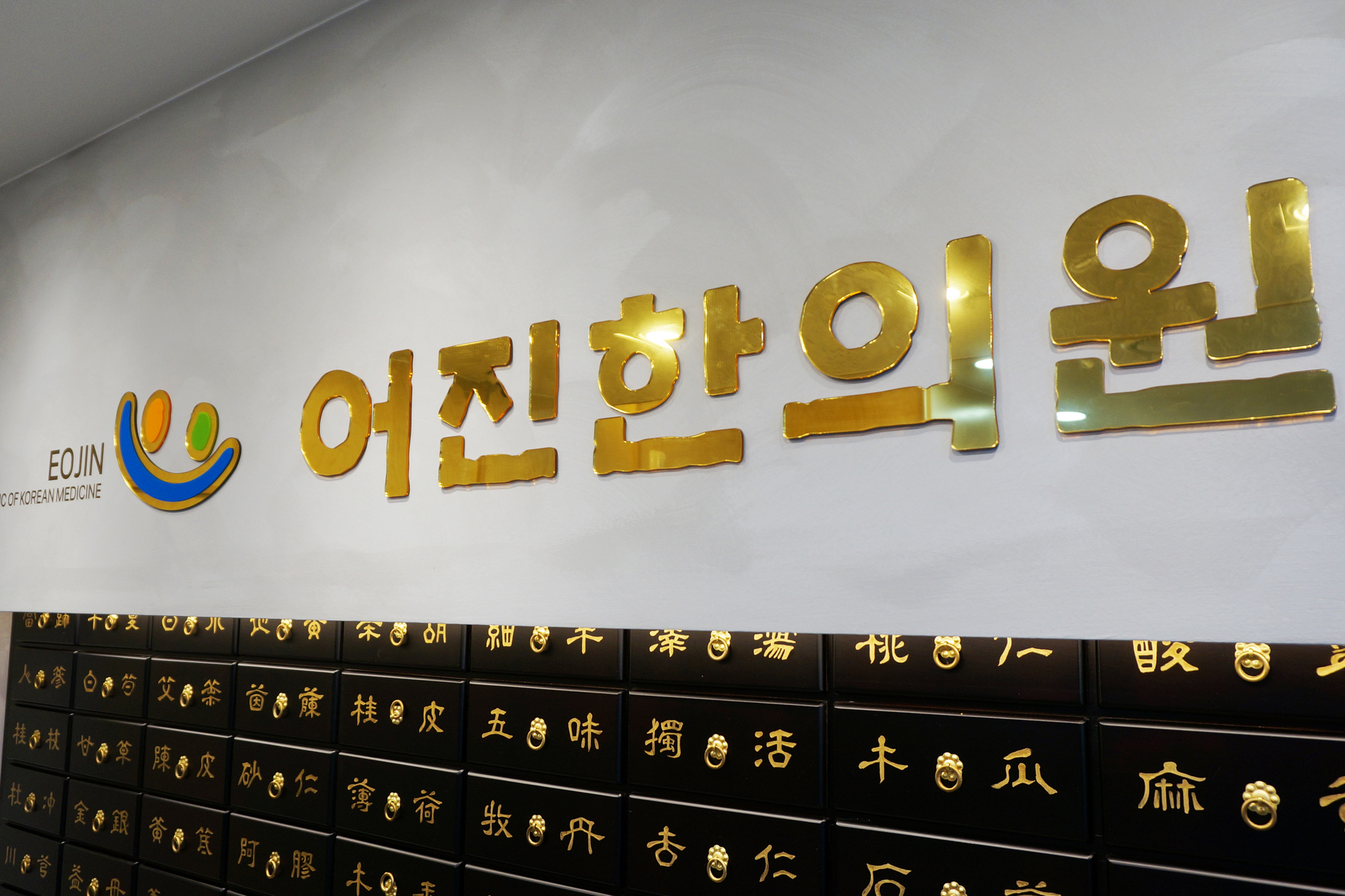 어진한의원